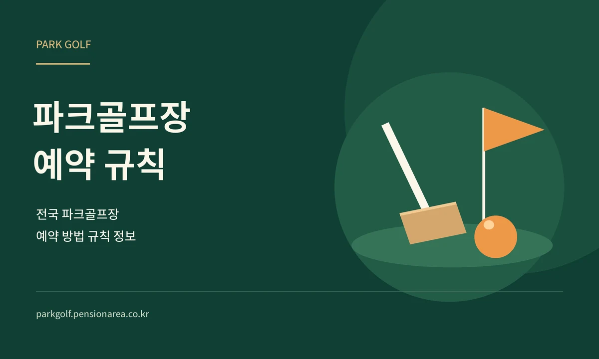 파크골프장 예약 규칙 안내